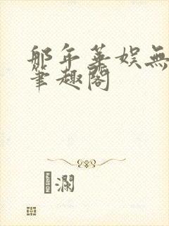 那年华娱无错版笔趣阁封面