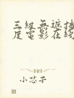 三级无遮挡大尺度电影在线观看