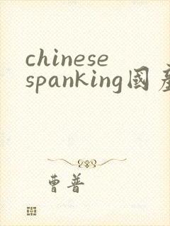 chinesespanking国产调教打屁股