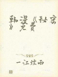 韩漫《秘密教学》免费