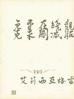 免费在线观看契克未删减版