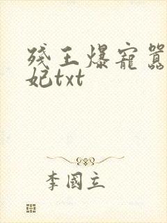 残王爆宠嚣张医妃txt