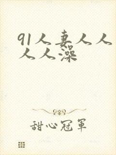 91人妻人人爽人人澡