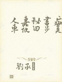 人妻秘书痴汉电车筱田步美封面