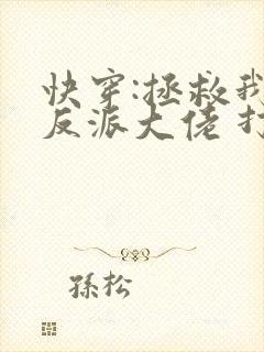 快穿:拯救我方反派大佬 打字机