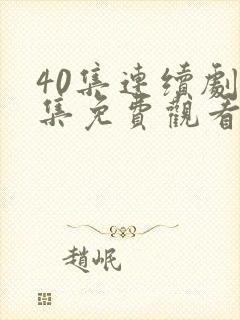 40集连续剧全集免费观看36集