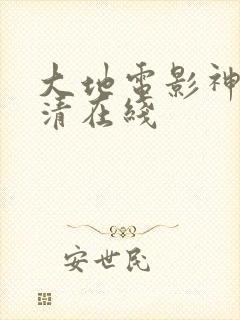 大地电影神马高清在线