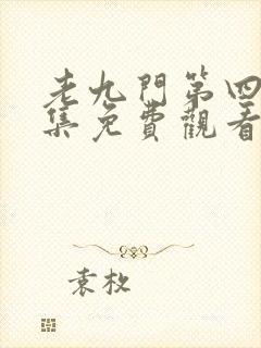 老九门第四季全集免费观看封面