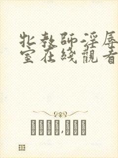 牝教师淫辱的教室在线观看