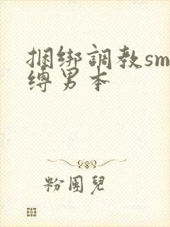 捆绑调教sm束缚男本
