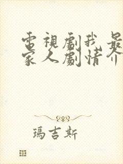 电视剧我最爱的家人剧情介绍