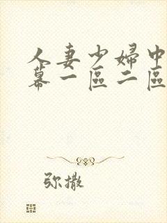 人妻少妇中文字幕一区二区