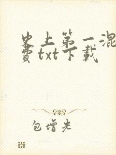 史上第一混乱免费txt下载