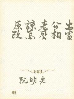 原谅老公出轨我改怎么相处封面