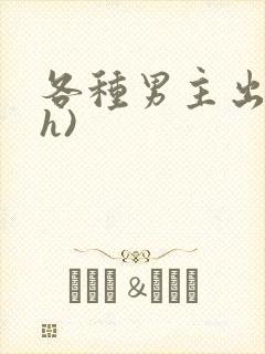 各种男主出轨(h)封面