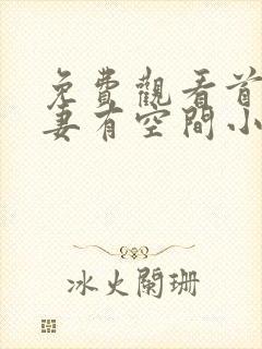免费观看首辅娇妻有空间小说