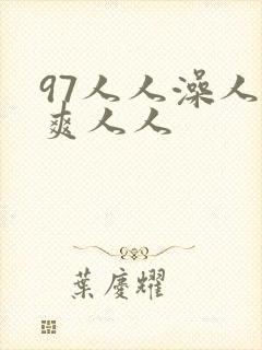 97人人澡人人爽人人