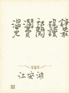 温澜祁砚铮全文免费阅读最新章节