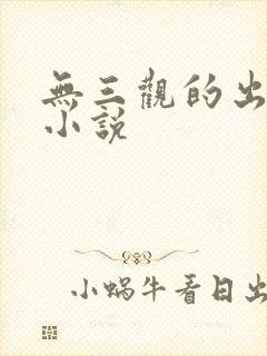 无三观的出轨文小说