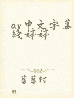 av中文字幕在线婷婷
