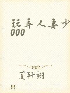 玩弄人妻少妇1000封面
