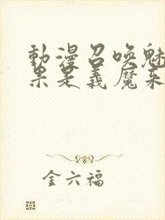 动漫召唤魅魔结果是义魔来了免费观看