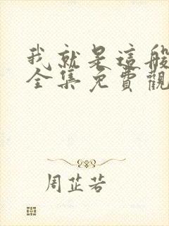 我就是这般女子全集免费观看封面