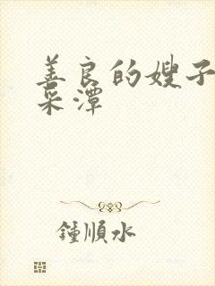 善良的嫂子1李采潭