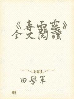 《春雨露》小说全文阅读封面