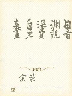 来自深渊日漫漫画免费观看封面