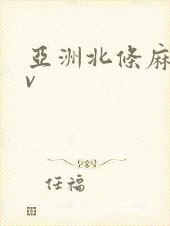 亚洲北条麻妃av封面