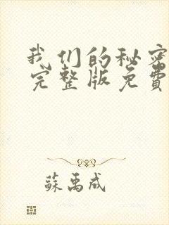 我们的秘密泰剧完整版免费观看高清
