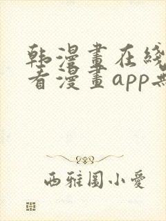 韩漫画在线免费看漫画app无删减