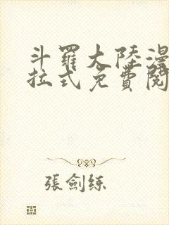 斗罗大陆漫画下拉式免费阅读全部封面