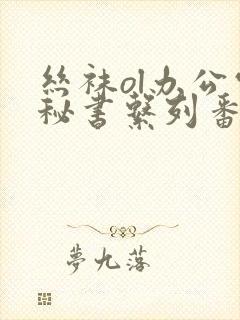 丝袜ol办公室秘书系列番号