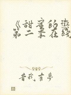 《甜蜜的惩罚》第二季在线观看免费