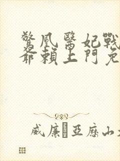 惊凰医妃战神王爷赖上门免费阅读