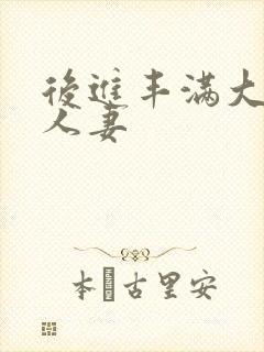 后进丰满大屁股人妻封面