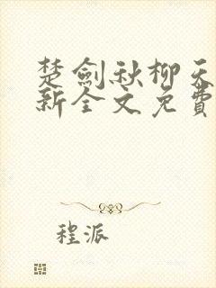 楚剑秋柳天瑶最新全文免费阅读
