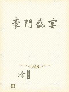 豪门盛宴封面