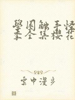 学园触手怪第一季全集樱花动漫