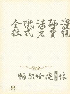 全职法师漫画下拉式免费观看全部