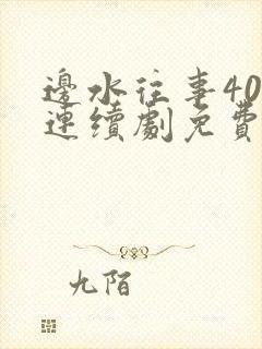 边水往事40集连续剧免费观看封面