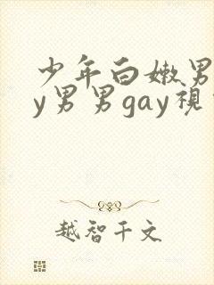 少年白嫩男gay男男gay视频