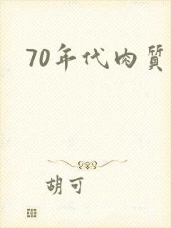 70年代肉质高
