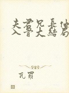 夫君兄长他宠我入骨大结局
