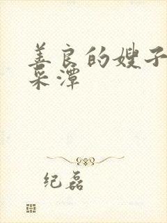 善良的嫂子 李采潭