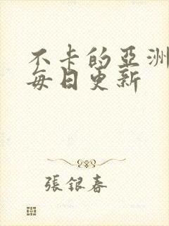 不卡的亚洲av每日更新