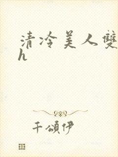 清冷美人双性高h