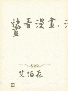 快看漫画. 漫画